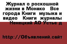 Журнал о роскошной жизни в Монако - Все города Книги, музыка и видео » Книги, журналы   . Ненецкий АО,Устье д.